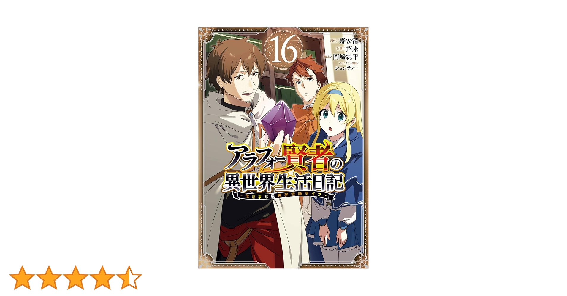 アラフォー賢者の異世界生活日記 気ままな 店舗購入特典50枚セット コミック版 Amazon.co.jp: アラフォー賢者の異世界生活日記~気ままな異世界